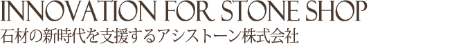 石材の新時代を支援するアシストーン株式会社