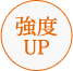 強度UP