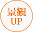 景観UP