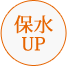 保水UP