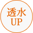 透水UP