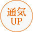 通気UP