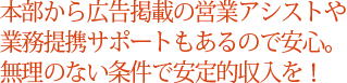 本部から広告掲載の営業アシストや業務提携サポートもあるので安心。