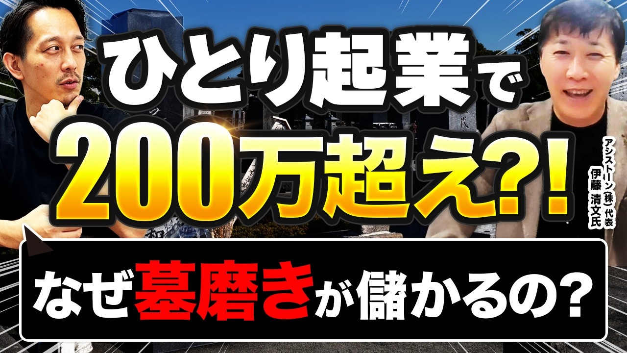 ひとり起業で200万超え？！ なぜ墓磨きが儲かるの？