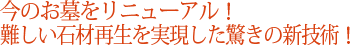 今のお墓をリニューアル！