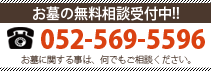 お電話でのお問い合わせ：052 - 569 - 5596