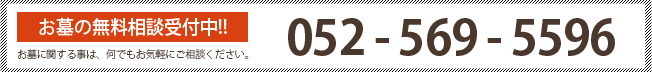お電話でのお問い合わせ：052 - 569 - 5596