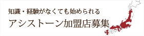 開業支援・アシストーン加盟店募集