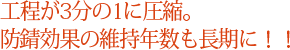 工程が3分の1圧縮。