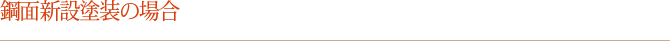 鋼面新設塗装の場合