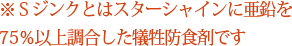 Sジンクとはスターシャインに亜鉛を75％以上調合した犠牲防食剤です。
