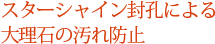 スターシャイン封孔による大理石のｎ滑り防止