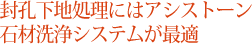 封孔下地処理にはアシストーン石材洗浄システムが最適