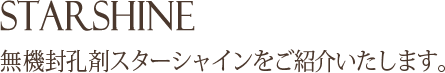 無機封孔剤スターシャイン